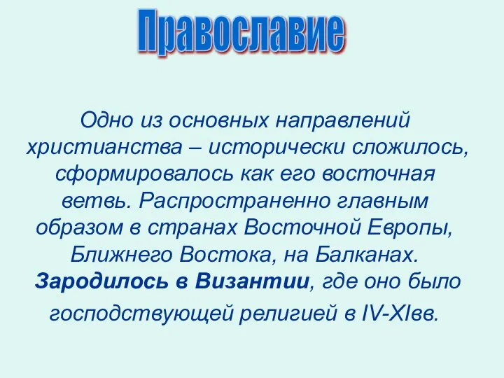 Одно из основных направлений христианства – исторически сложилось, сформировалось как его