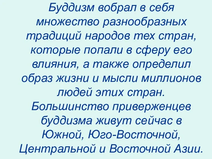 Буддизм вобрал в себя множество разнообразных традиций народов тех стран, которые