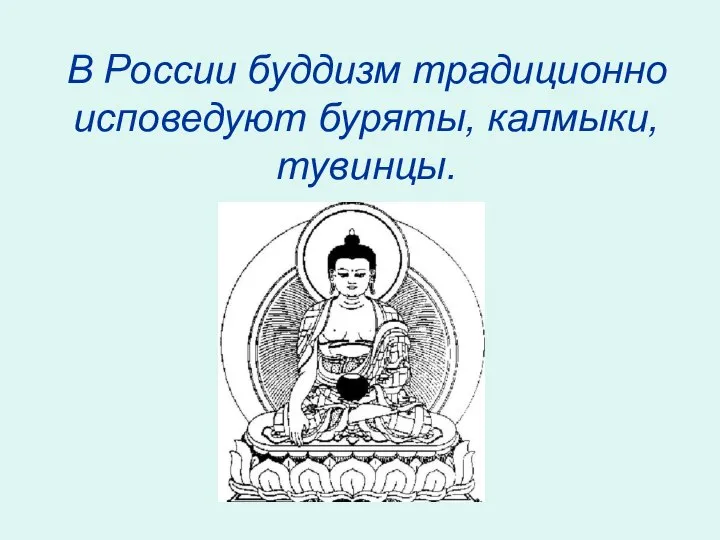 В России буддизм традиционно исповедуют буряты, калмыки, тувинцы.