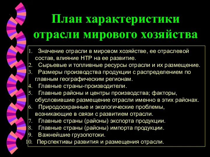 План характеристики отрасли мирового хозяйства Значение отрасли в мировом хозяйстве, ее