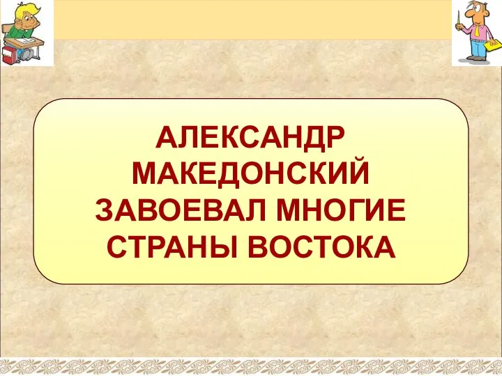 АЛЕКСАНДР МАКЕДОНСКИЙ ЗАВОЕВАЛ МНОГИЕ СТРАНЫ ВОСТОКА