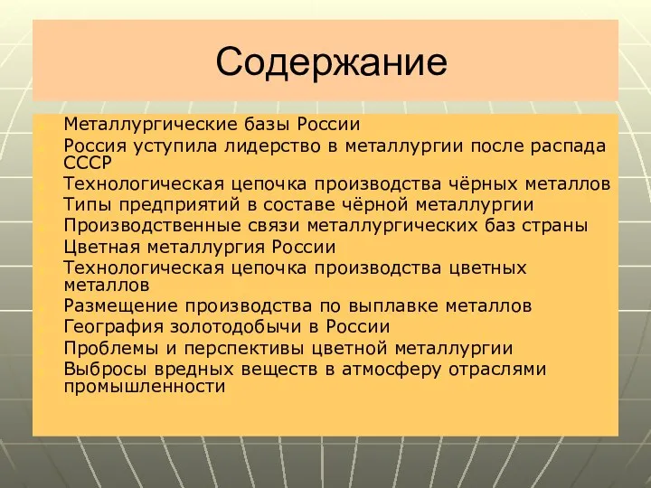 Содержание Металлургические базы России Россия уступила лидерство в металлургии после распада