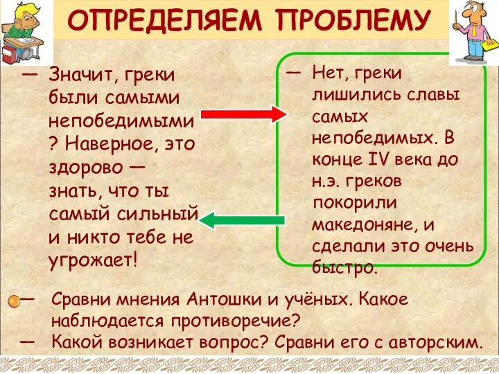 ОПРЕДЕЛЯЕМ ПРОБЛЕМУ Значит, греки были самыми непобедимыми? Наверное, это здорово —