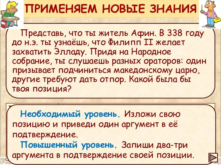 Представь, что ты житель Афин. В 338 году до н.э. ты