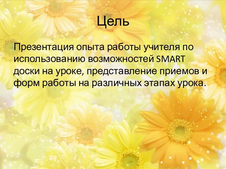 Цель Презентация опыта работы учителя по использованию возможностей SMART доски на