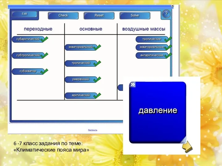 6 -7 класс задания по теме: «Климатические пояса мира»