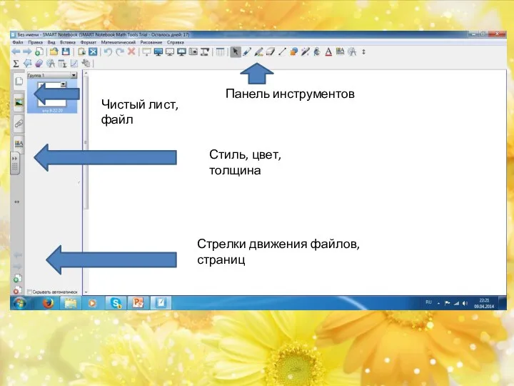 Панель инструментов Чистый лист, файл Стрелки движения файлов, страниц Стиль, цвет, толщина