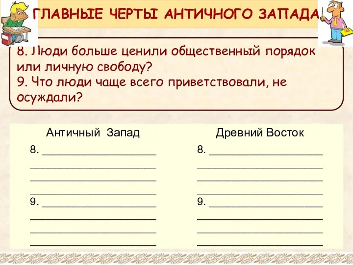 8. Люди больше ценили общественный порядок или личную свободу? 9. Что