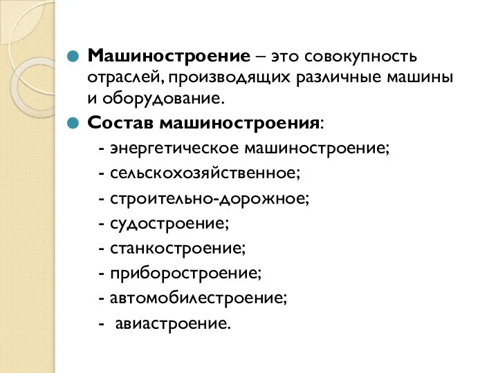 Машиностроение – это совокупность отраслей, производящих различные машины и оборудование. Состав