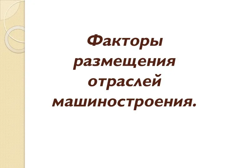 Факторы размещения отраслей машиностроения.