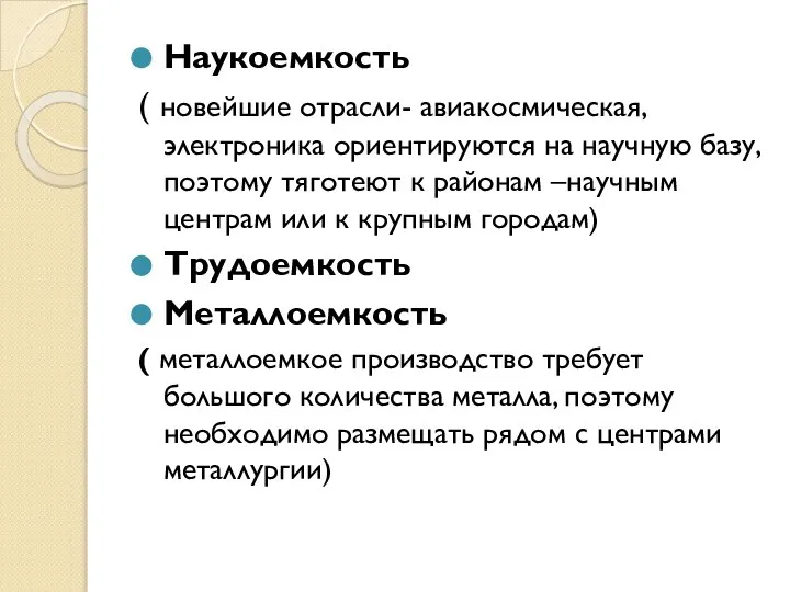 Наукоемкость ( новейшие отрасли- авиакосмическая, электроника ориентируются на научную базу, поэтому