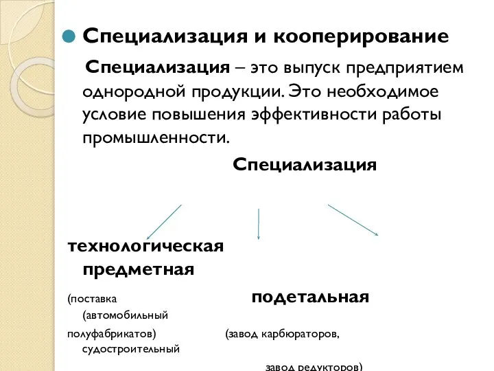 Специализация и кооперирование Специализация – это выпуск предприятием однородной продукции. Это