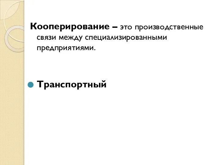 Кооперирование – это производственные связи между специализированными предприятиями. Транспортный