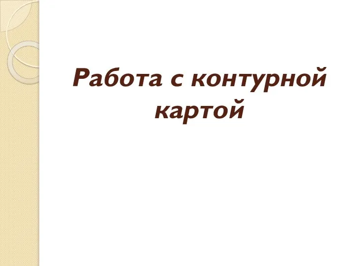 Работа с контурной картой