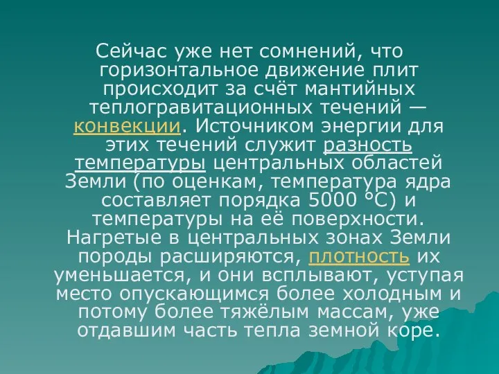 Сейчас уже нет сомнений, что горизонтальное движение плит происходит за счёт