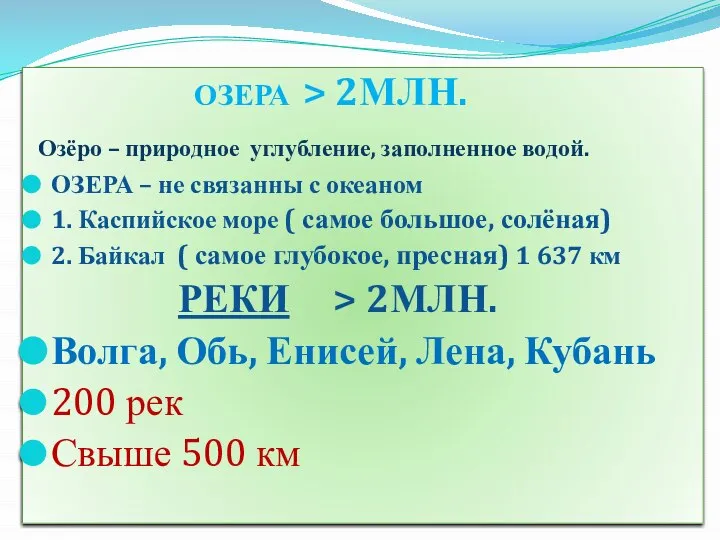 ОЗЕРА ОЗЕРА > 2МЛН. Озёро – природное углубление, заполненное водой. ОЗЕРА