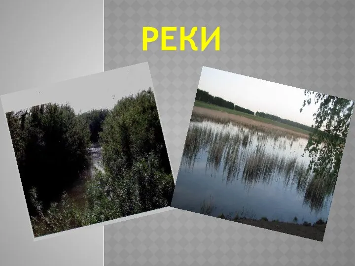 реки