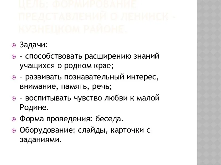 Цель: формирование представлений о Ленинск - Кузнецком районе. Задачи: - способствовать