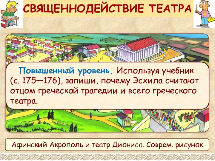 Повышенный уровень. Используя учебник (с. 175—176), запиши, почему Эсхила считают отцом