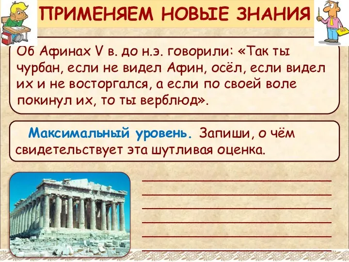 Об Афинах V в. до н.э. говорили: «Так ты чурбан, если