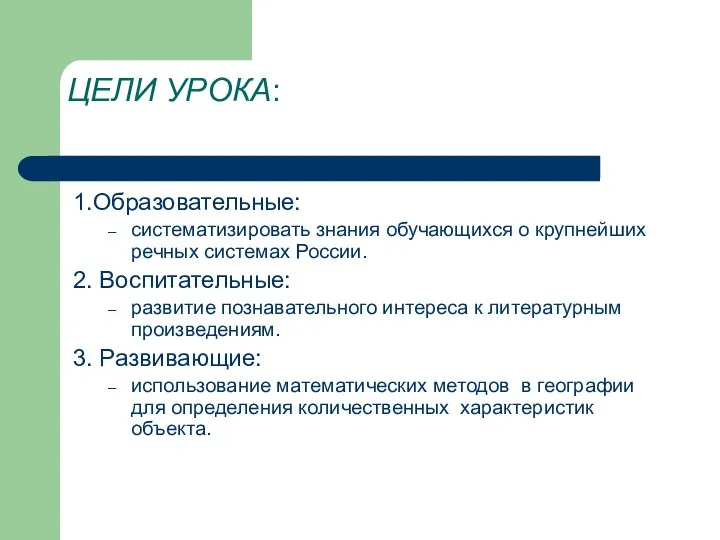 ЦЕЛИ УРОКА: 1.Образовательные: систематизировать знания обучающихся о крупнейших речных системах России.