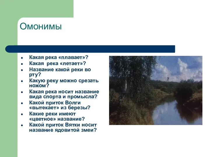 Омонимы Какая река «плавает»? Какая река «летает»? Название какой реки во