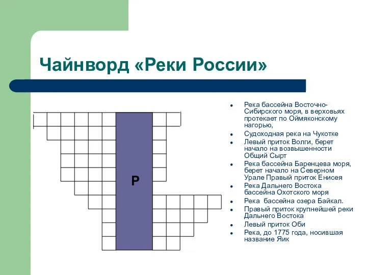 Чайнворд «Реки России» Река бассейна Восточно-Сибирского моря, в верховьях протекает по