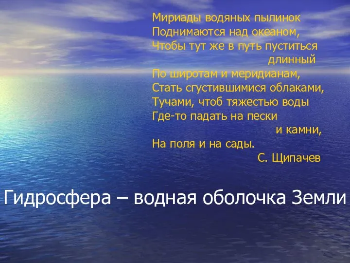 Мириады водяных пылинок Поднимаются над океаном, Чтобы тут же в путь