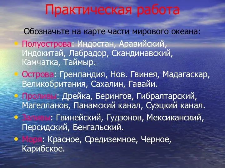 Практическая работа Обозначьте на карте части мирового океана: Полуострова: Индостан, Аравийский,