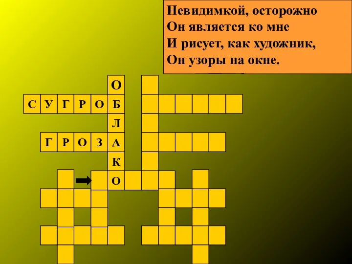 Невидимкой, осторожно Он является ко мне И рисует, как художник, Он узоры на окне.