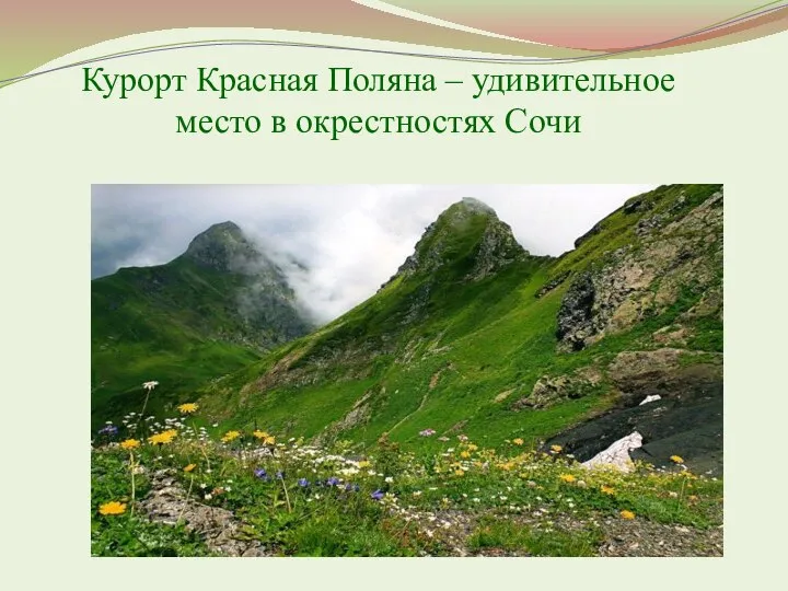 Курорт Красная Поляна – удивительное место в окрестностях Сочи