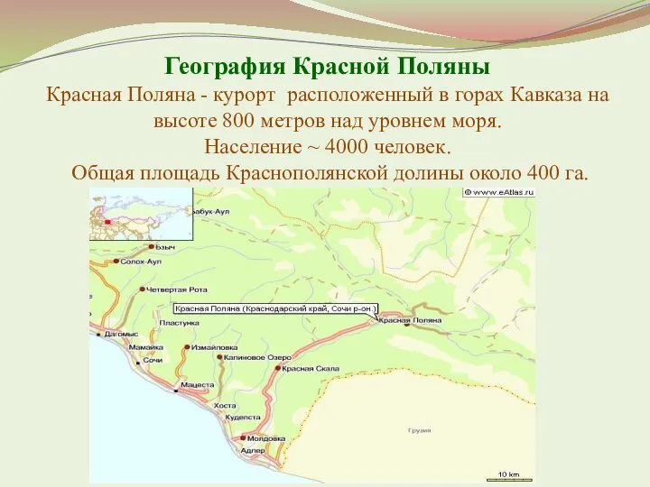 География Красной Поляны Красная Поляна - курорт расположенный в горах Кавказа