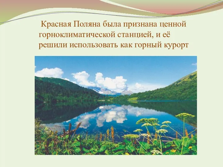 Красная Поляна была признана ценной горноклиматической станцией, и её решили использовать как горный курорт