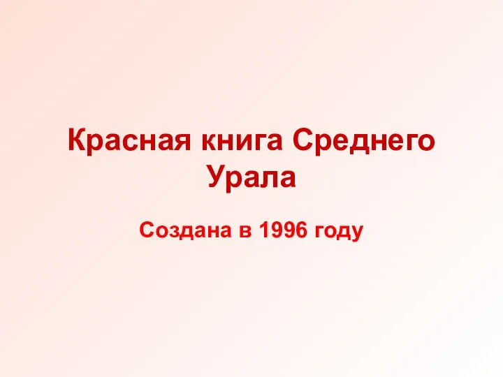 Красная книга Среднего Урала Создана в 1996 году