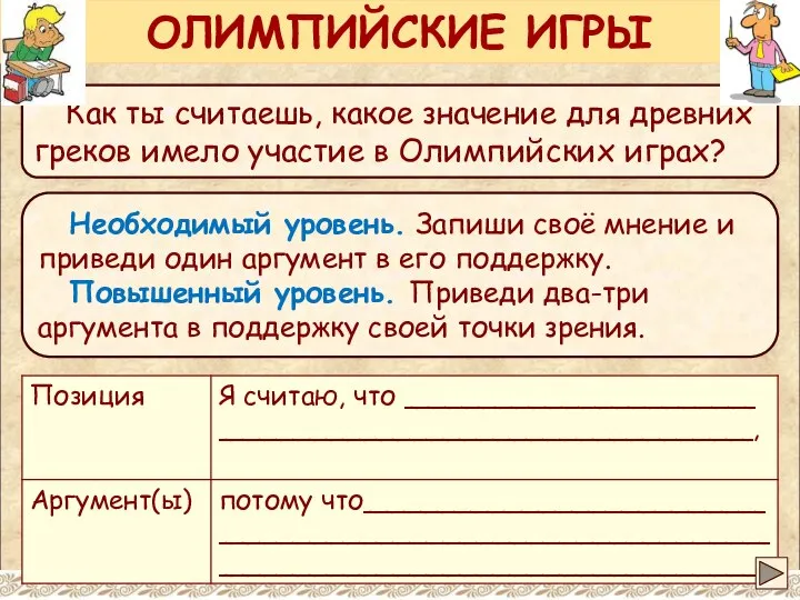 Как ты считаешь, какое значение для древних греков имело участие в