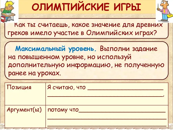 Как ты считаешь, какое значение для древних греков имело участие в