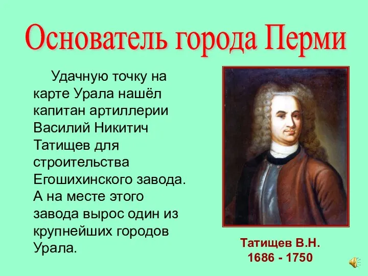 Удачную точку на карте Урала нашёл капитан артиллерии Василий Никитич Татищев