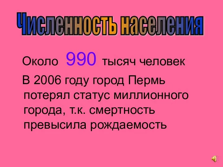 Около 990 тысяч человек В 2006 году город Пермь потерял статус