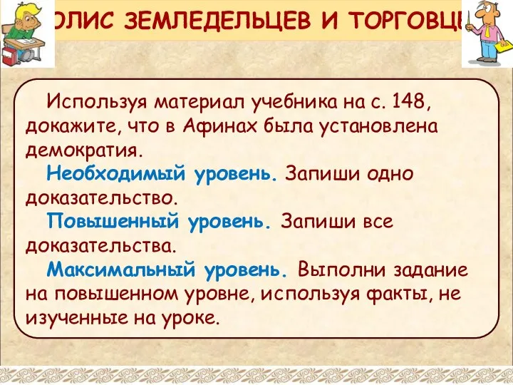 Используя материал учебника на с. 148, докажите, что в Афинах была