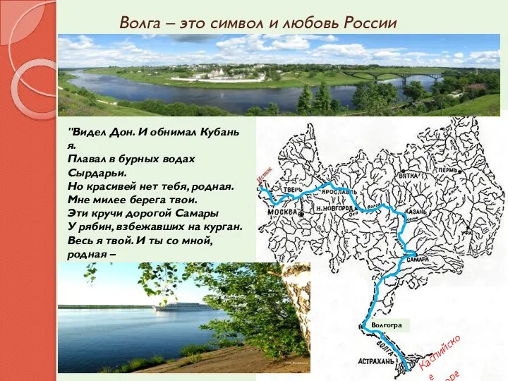 Волга – это символ и любовь России "Видел Дон. И обнимал