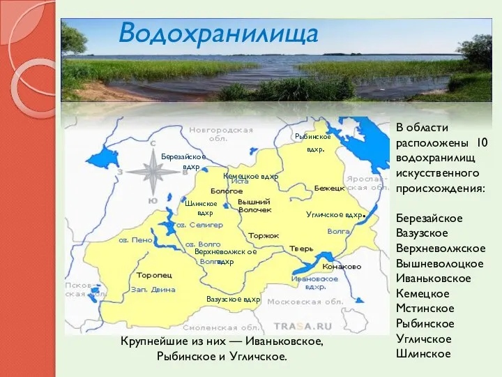 В области расположены 10 водохранилищ искусственного происхождения: Березайское Вазузское Верхневолжское Вышневолоцкое