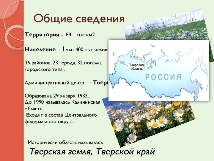 Общие сведения Территория - 84,1 тыс км2. Население - 1млн 400