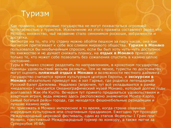 Туризм Как правило, карликовые государства не могут похвастаться огромной популярностью у