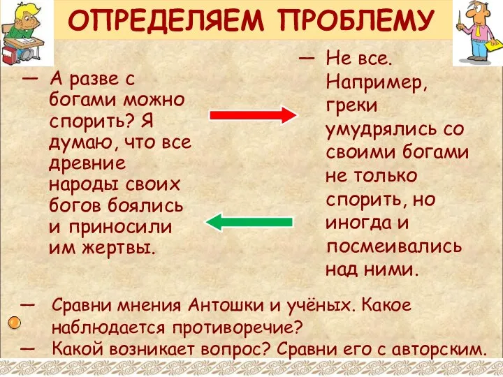 ОПРЕДЕЛЯЕМ ПРОБЛЕМУ А разве с богами можно спорить? Я думаю, что