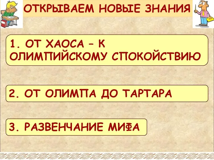 ОТКРЫВАЕМ НОВЫЕ ЗНАНИЯ 1. ОТ ХАОСА – К ОЛИМПИЙСКОМУ СПОКОЙСТВИЮ 2.