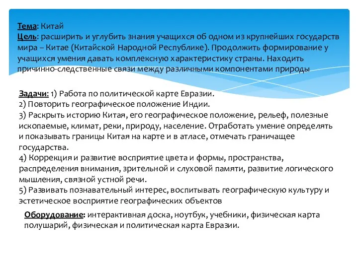 Тема: Китай Цель: расширить и углубить знания учащихся об одном из