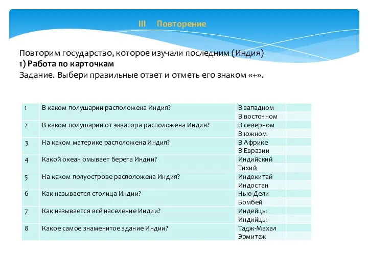 III Повторение Повторим государство, которое изучали последним (Индия) 1) Работа по