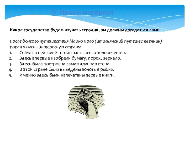 IV Новый материал Какое государство будем изучать сегодня, вы должны догадаться