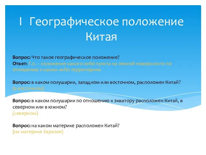 I Географическое положение Китая Вопрос: Что такое географическое положение? Ответ: Г.п.