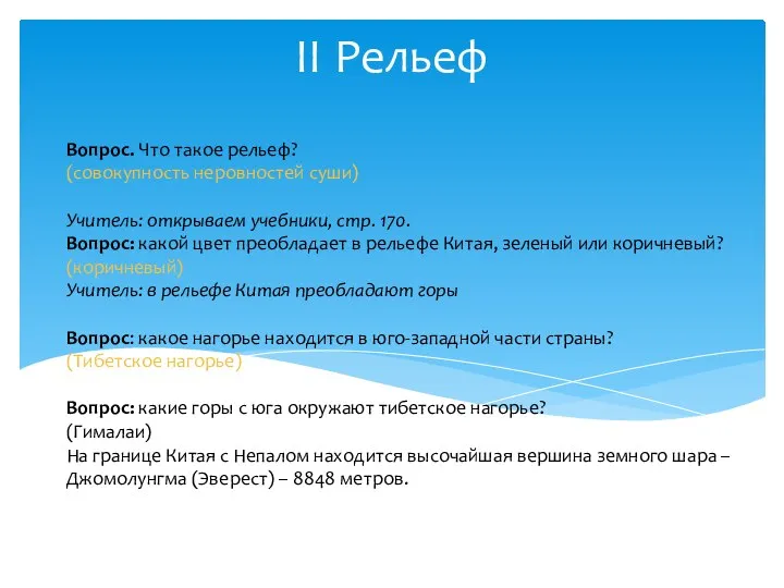 II Рельеф Вопрос. Что такое рельеф? (совокупность неровностей суши) Учитель: открываем